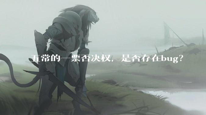 五常的一票否决权，是否存在bug？