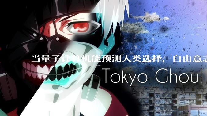 当量子计算机能预测人类选择，自由意志是否沦为算法的注脚？