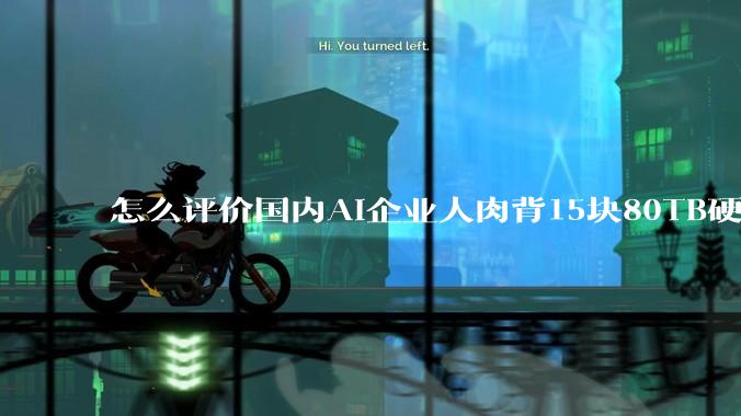 怎么评价国内AI企业人肉背15块80TB硬盘，飞去马来西亚用英伟达训练数据，以规避美国禁令?