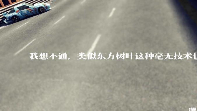 我想不通，类似东方树叶这种毫无技术也没什么添加剂的茶叶水，是怎么敢卖5块的？？？