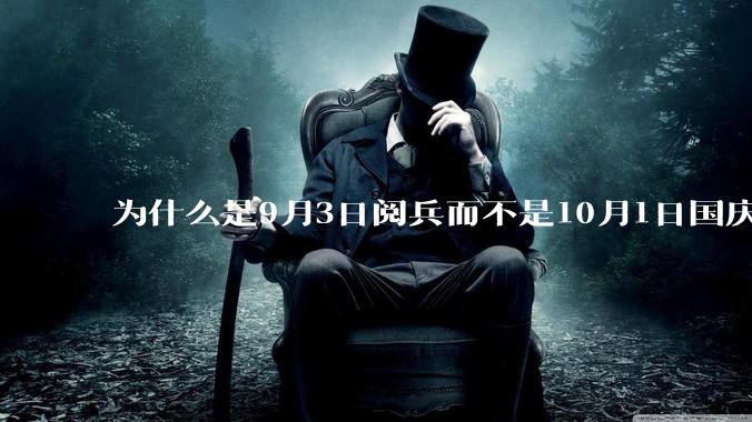 为什么是9月3日阅兵而不是10月1日国庆阅兵？