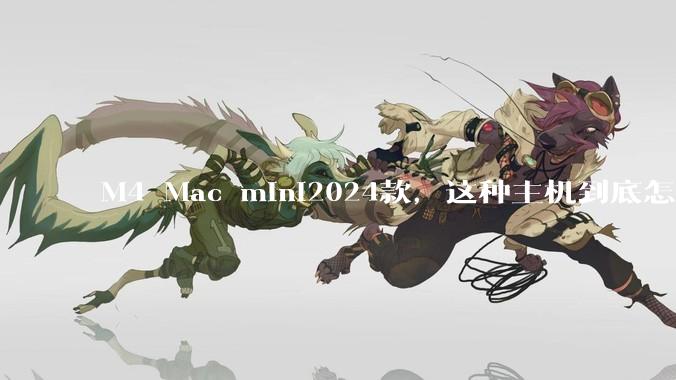 M4 Mac mini2024款，这种主机到底怎么样呀？