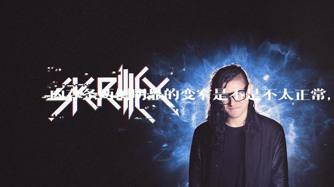 内存条两侧明显的变窄是不是不太正常，是什么原因导致的呢?