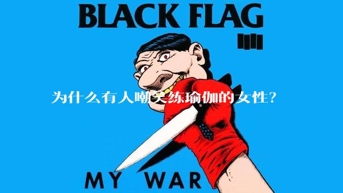 为什么有人嘲笑练瑜伽的女性？