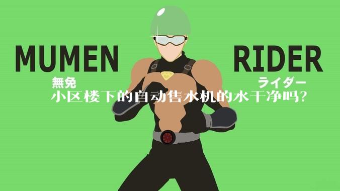 小区楼下的自动售水机的水干净吗？