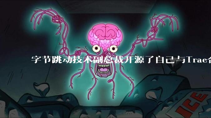 字节跳动技术副总裁开源了自己与Trae合作的首个项目，如何评价目前AI开发的水平？