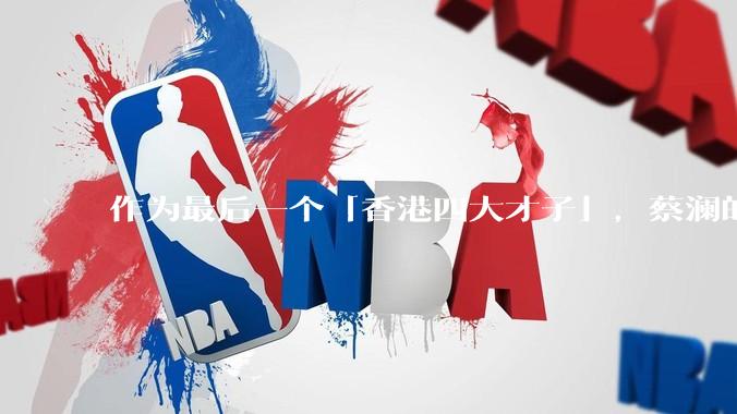 作为最后一个「香港四大才子」，蔡澜的离去是否标志着香港黄金文化时代的落幕？