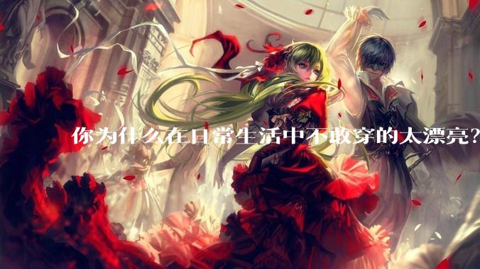 你为什么在日常生活中不敢穿的太漂亮？