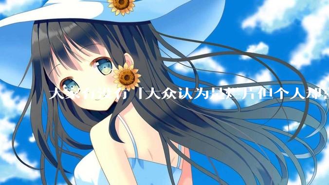 大家有没有「大众认为是烂片但个人却喜欢看」的影片？