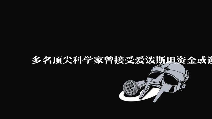 多名顶尖科学家曾接受爱泼斯坦资金或邀请，3人被曝顶住诱惑：有人因为听妈妈的话，有人连续婉拒7年_阿隆森_阿古斯_卡罗尔