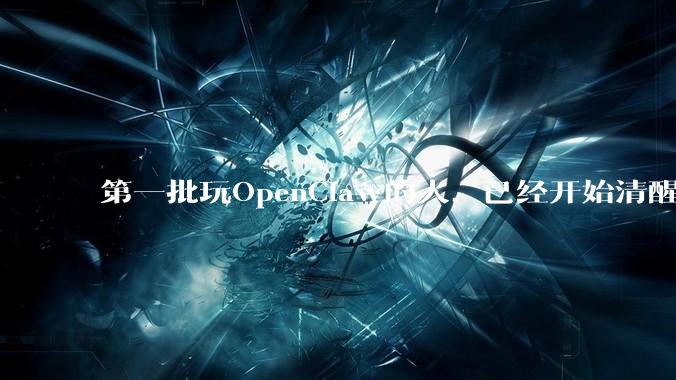 第一批玩OpenClaw的人，已经开始清醒了_sensen_部署_用户