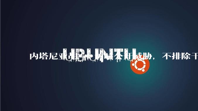内塔尼亚胡***访时公开威胁，不排除干掉哈梅内伊，如何评价这一言论？伊朗会亡国吗？