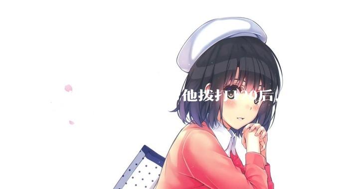 陌生人晕倒了，帮他拨打120后，病人不支付120出车费，这个费用谁来承担？