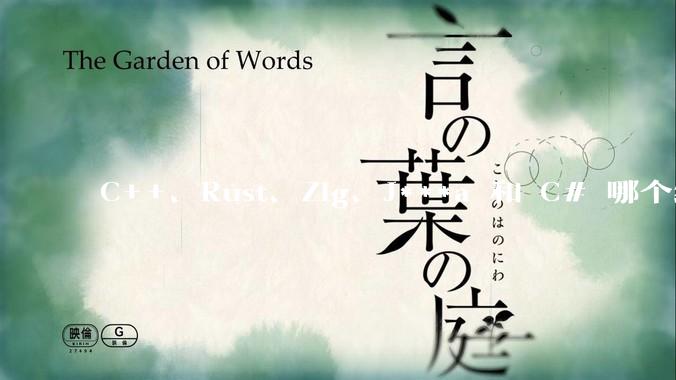 C++、Rust、Zig、J***a 和 C# 哪个编程语言更适合年轻人学习？
