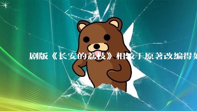 剧版《长安的荔枝》相较于原著改编得如何？