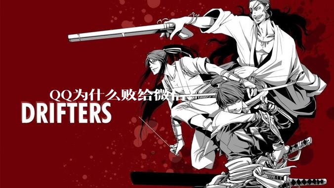 QQ为什么败给微信？