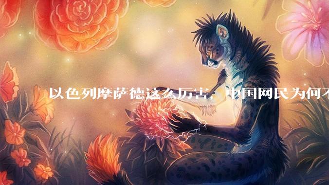 以色列摩萨德这么厉害，中国网民为何不害怕？