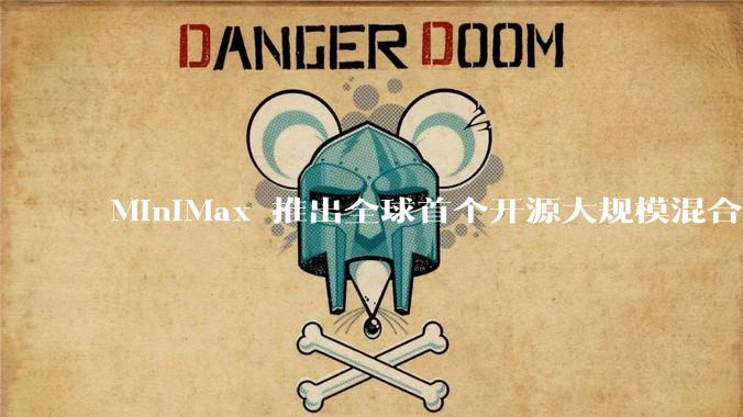MiniMax 推出全球首个开源大规模混合架构的推理模型 MiniMax-M1，其有何技术优势？