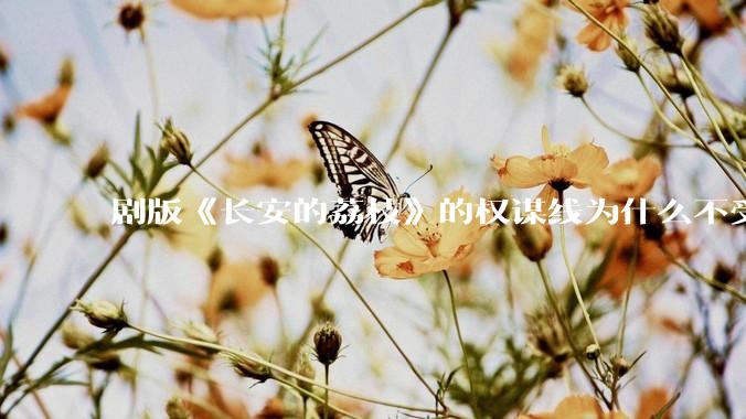 剧版《长安的荔枝》的权谋线为什么不受欢迎？你认为这个剧最大的问题出在哪？