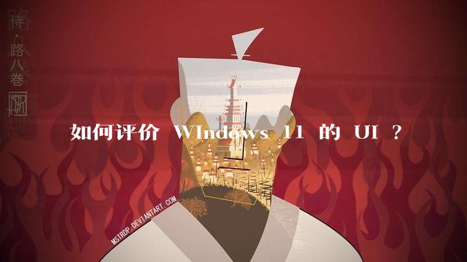 如何评价 Windows 11 的 UI ？