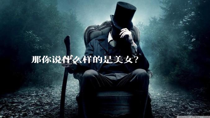 那你说什么样的是美女？