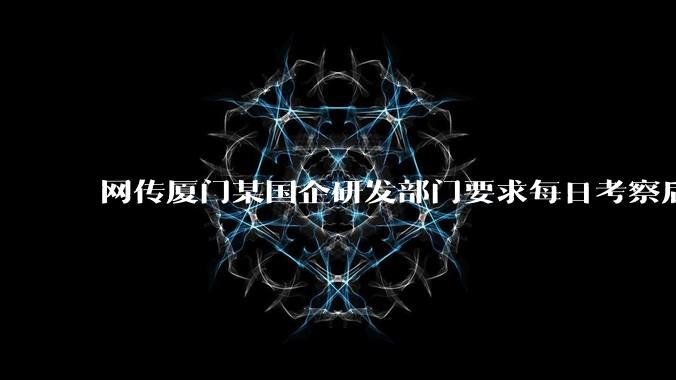 网传厦门某国企研发部门要求每日考察后端 400 行，前端 1000 行代码量，如属实，这个考核合理吗？