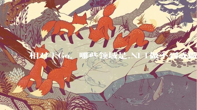 相对于Go，哪些领域是.NET做不到或做不好的?