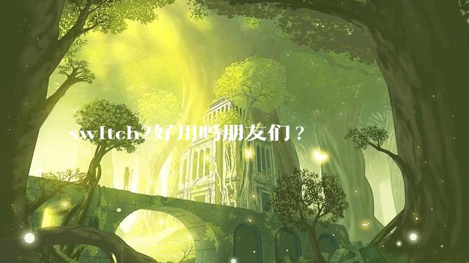 switch2好用吗朋友们?