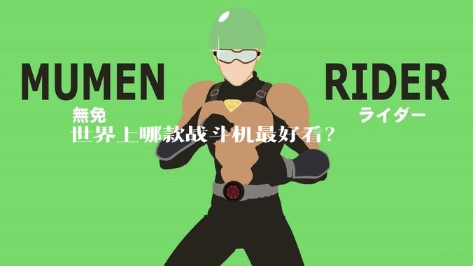世界上哪款战斗机最好看？