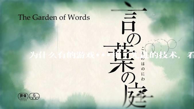 为什么有的游戏***用了先进的技术，看起来却还不如老游戏的画面好？