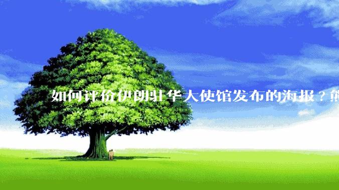 如何评价伊朗驻华大使馆发布的海报?熊熊圣火，焚以残躯……?