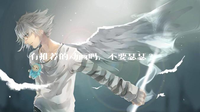 有推荐的动画吗，不要瑟瑟?