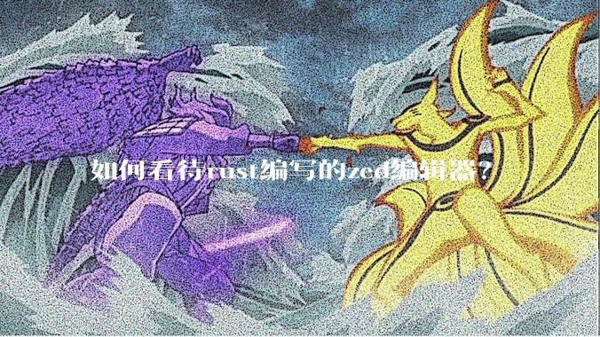 如何看待rust编写的zed编辑器？