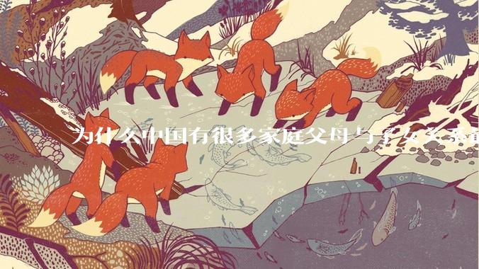 为什么中国有很多家庭父母与子女关系最后都成为了彼此的仇人呢？