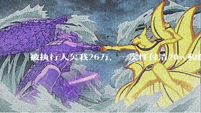 被执行人欠我26万，一次性付清20w和解，我该同意吗?