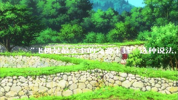 “飞机是最安全的交通工具”这种说法，是否是谬论？