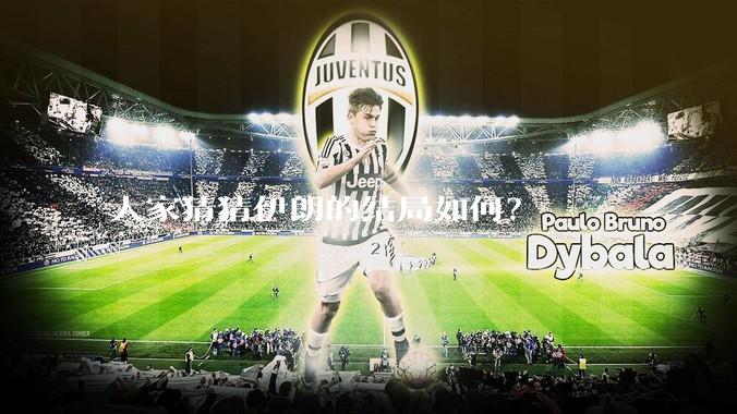 大家猜猜伊朗的结局如何？
