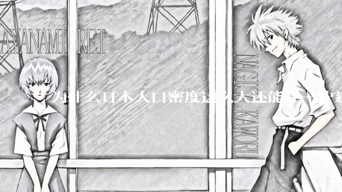 为什么日本人口密度这么大还能住一户建，中国只能住楼房？