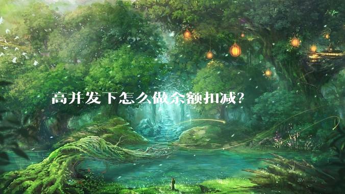高并发下怎么做余额扣减？